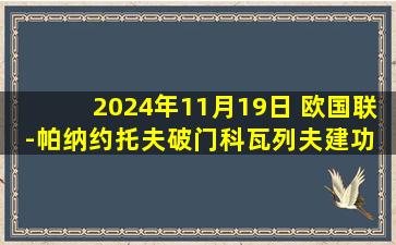 2024年11月19日 欧国联-帕纳约托夫破门科瓦列夫建功 保加利亚1-1白俄罗斯